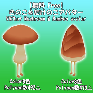 【無料 Free】きのこ＆たけのこアバター VRChat対応