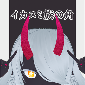 【無料版あり】イカスミ族の角