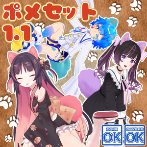 ポメセット 1.1【3アバター対応prefab付き】