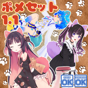 ポメセット 1.1【3アバター対応prefab付き】