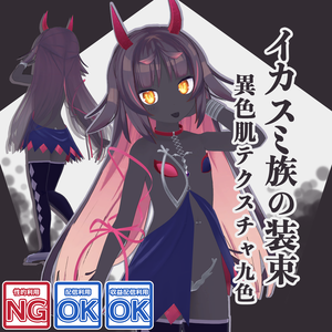 イカスミ族の装束+異色肌テクスチャ9色【猫山苗ちゃん用】