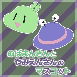 【無料】のばまんさん と やみえんさん のマスコット【公認 / 二次創作】