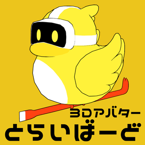 【無料】3Dモデル「とらいばーど」