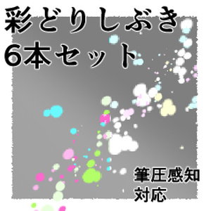 【CLIP STUDIO】筆圧感知彩どりしぶきセット