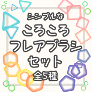 【CLIP STUDIO】ころころフレアブラシセット