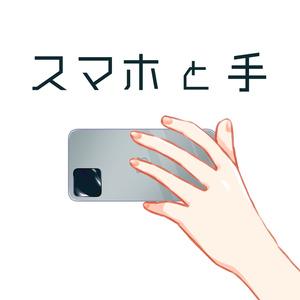 スマホと手の素材