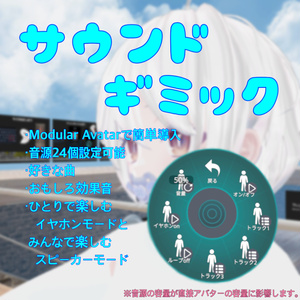 サウンドギミック(おとなし工房)