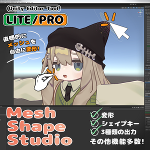 【Unityメッシュ変形ツール】Mesh Shape Studio｜LITE版 /PRO版 