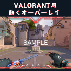【無償版あり！】VALORANT用 動くオーバーレイ