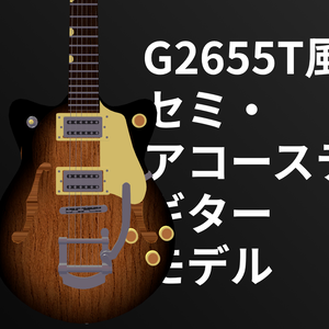【VRChat想定】G2655T風セミアコースティックギター3Dモデル【LilToon】