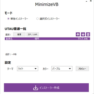【無料有】UTAU音源 最小化ツール：MinimizeVB
