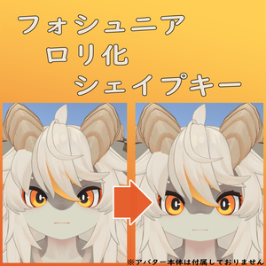 【肉球付き！】フォシュニア君女の子化シェイプキー