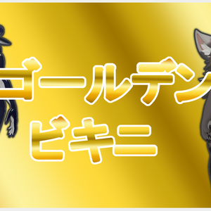 ゴールデンビキニ
