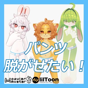 パンツ脱がせたい！