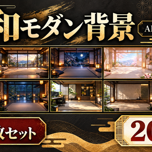 使えるAI背景素材 Vol.4和モダン背景 10枚セット