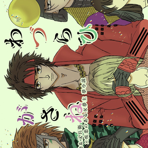 【7/25発行予定】わづらひがさね／幸村＆佐助＆又兵衛×疾患のある女夢主