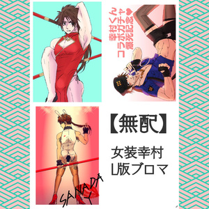【無配】女装幸村ブロマ
