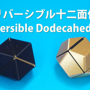 リバーシブル十二面体　Reversible Dodecahedron