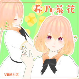 【VRM】春乃菜花【flowerseries】