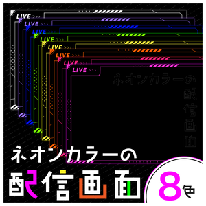 ネオンカラーの配信画面(全8種)