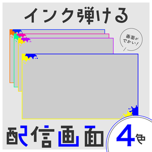 インク弾ける配信画面