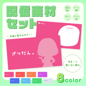 【素材セット】ゆる～く使える配信素材セット