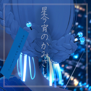 星今宵のかみさし【+plus  Full  共に追加有】