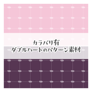 【無料あり】♡カラバリ有♡Wハートのパターン素材💕