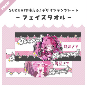 【無料配布】♡SUZURIで使えるデザインﾃﾝﾌﾟﾚ♡フェイスタオルﾃﾝﾌﾟﾚｰﾄ🧺✨