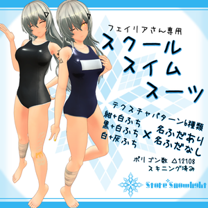 「フェイリア｣用衣装モデル　『スクールスイムスーツ』