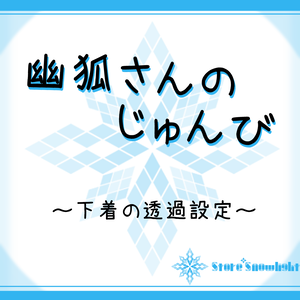 幽狐さんのじゅんび~下着･素体の透過マテリアルセット~(ver2.4)