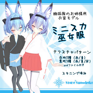 「幽狐族のお姉様｣用衣装モデル　『ミニスカ巫女服』