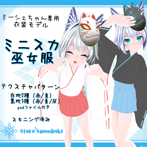 「ミーシェ｣用衣装モデル　『ミニスカ巫女服』