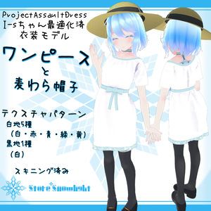 「I-s｣用衣装モデル　『ワンピースと麦わら帽子』