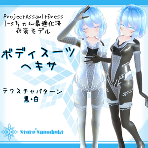 「I-s｣用衣装モデル　『ボディスーツ:ヘキサ』v1.1