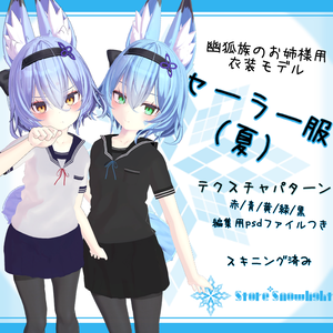 「幽狐族のお姉様｣用衣装モデル　『セーラー服(夏)』