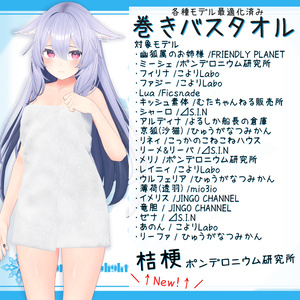 [21モデル対応]衣装モデル『巻きバスタオル』