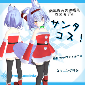 「幽狐族のお姉様/ミーシェ｣用衣装モデル『サンタコス！』 缩略图 3