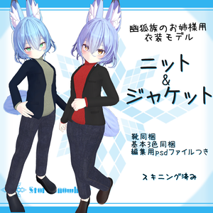 「幽狐族のお姉様｣用衣装モデル『ニット&ジャケット』