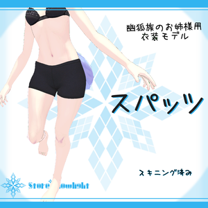 「幽狐族のお姉様｣用衣装モデル『スパッツ』