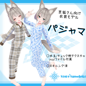 「京狐｣用衣装モデル『パジャマ』v2.0