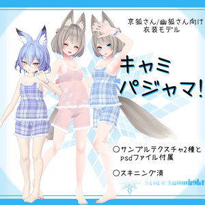 「京狐/幽狐族のお姉様｣向け衣装モデル『キャミパジャマ！』