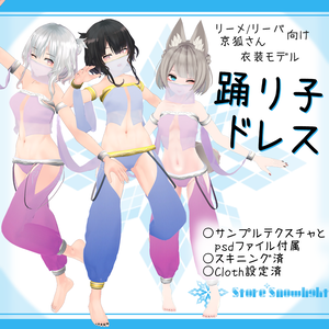 「リーメ/リーバ, 京狐｣向け衣装モデル『踊り子ドレス』