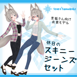 「京狐｣向け衣装モデル『休日のスキニージーンズセット』v2.01