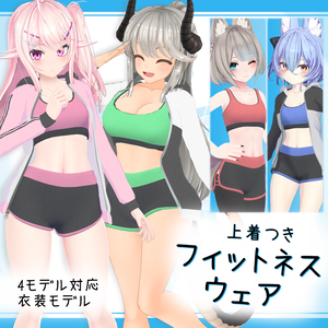 [4モデル対応]衣装モデル『上着つきフィットネスウェア』