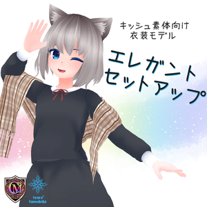【キッシュ素体用】エレガントセットアップ【ColorfulMagic】(ver2.0)