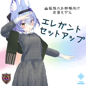 【幽狐族のお姉様用】エレガントセットアップ【ColorfulMagic】(ver2.0)