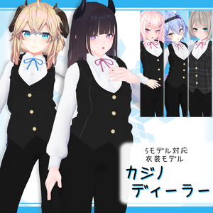 [5モデル対応]衣装モデル『カジノディーラー』(ver2.0)