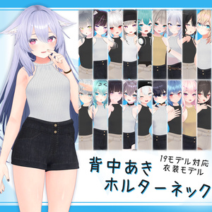 [19モデル対応]衣装モデル『背中あきホルターネック』
