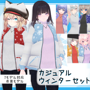 [7モデル対応]衣装モデル『カジュアルウィンターセット』